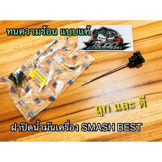 ฝาปิดน้ำมันเครื่อง SMASH BEST +แกนวัด ยางอุดน้ำมันเครื่อง แบบแท้