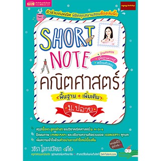 หนังสือSHORT NOTE คณิตศาสตร์ ม.ปลาย