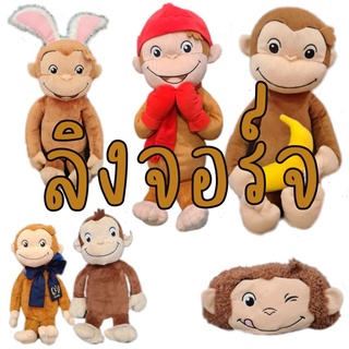 ตุ๊กตา ลิงจอร์จ ลิง จอร์จ จาก Curious George ลิขสิทธิ์นำเข้าจากญี่ปุ่น ขนาด 14"-27"