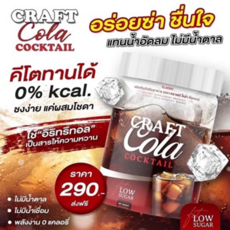 โค้กผอม คราฟโคล่า Craft Cola คีโตทานได้  CRAFT COLA COCKTAIL โค้กดีท็อก โค้กลดน้ำหนัก โคล่าผอม โคล่า
