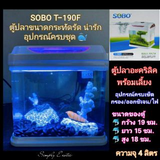 ตู้ปลาขนาดเล็ก อุปกรณ์แบบครบเซ็ต SOBO T-190F