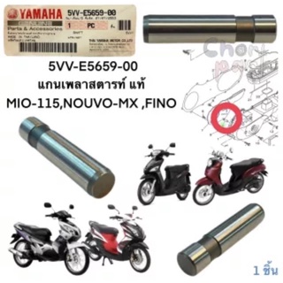 แกนเพลาสตาร์ทเดิม แท้ MIO -115 ปี 2004 5VV-E5659-00 YAMAHA