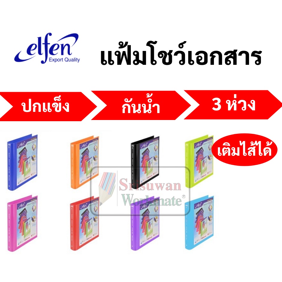 elfen 4443 แฟ้มโชว์เอกสาร 3 ห่วง A4 มาพร้อมไส้ 20 ไส้ สามารถเติมไส้ได้ แฟ้มเอกสาร แฟ้มสะสมผลงาน แฟ้มห่วง แฟ้ม แฟ้มรายงาน
