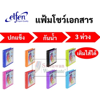 elfen 4443 แฟ้มโชว์เอกสาร 3 ห่วง A4 มาพร้อมไส้ 20 ไส้ สามารถเติมไส้ได้ แฟ้มเอกสาร แฟ้มสะสมผลงาน แฟ้มห่วง แฟ้ม แฟ้มรายงาน