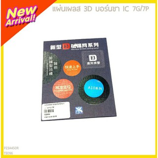 แผ่นเผลส 3D บอร์นขา IC รุ่น 7G/7P