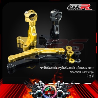 ขาจับกันสะบัด+หุยึดกันสะบัด (ยึดตรง) GTR CB-650R เฉพาะรุ่น