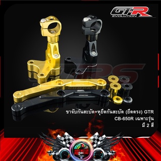 ขาจับกันสะบัด+หุยึดกันสะบัด (ยึดตรง) GTR CB-650R เฉพาะรุ่น