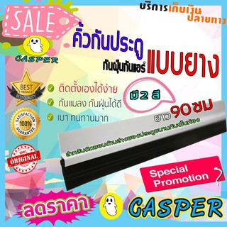 คิ้วกันแมลง 90cm ที่กั้นประตู ที่กั้นประตู 90 cm ที่กลั้นประตู ที่กั้นใต้ประตู ที่กันแมลง ที่กั้นแมลง T0146 T0302