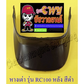 หางเต่าบังโคลน RC80 RC100 หลัง สีดำ (11434)