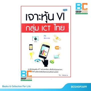 เจาะหุ้น VI กลุ่ม ICT ไทย โดย มิสเตอร์ M