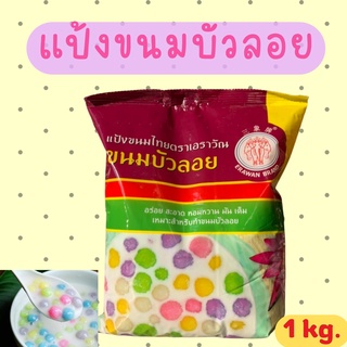 แป้งขนมบัวลอย ตราช้างสามเศียร 1 kg.