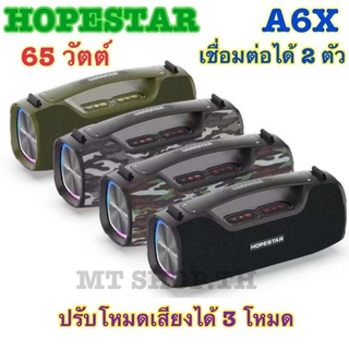 🔥Hopestar A6X 🔥ลำโพงบลูทูธ ของแท้ 100%! เป็นที่นิยม/เสียงร็อค/เสียงเบส ปรับได้3โหมด