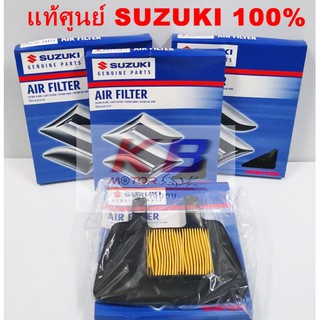 ไส้กรองอากาศรถมอเตอร์ไซค์ Suzuki  แท้ศูนย์100% Smash,Smash Revo, Katana,Shogun,Best-125 มีของพร้อมส่ง