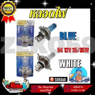 หลอดไฟ รุ่นH4 12V 35/35W มี2สี ฟ้า,ขาว (BLUE,WHITE)