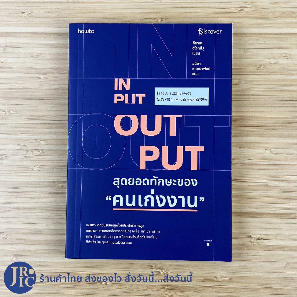 (พร้อมส่ง) INPUT OUTPUT หนังสือ สุดยอดทักษะของคนเก่งงาน (ใหม่100%) เขียนโดย คิยามะ ฮิโรทสึงุ