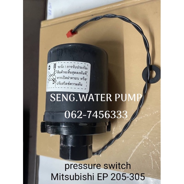 pressure switch mitsubishi Ep 205-305 อะไหล่ปั๊มน้ำ อุปกรณ์ ปั๊มน้ำ ปั้มน้ำ อะไหล่