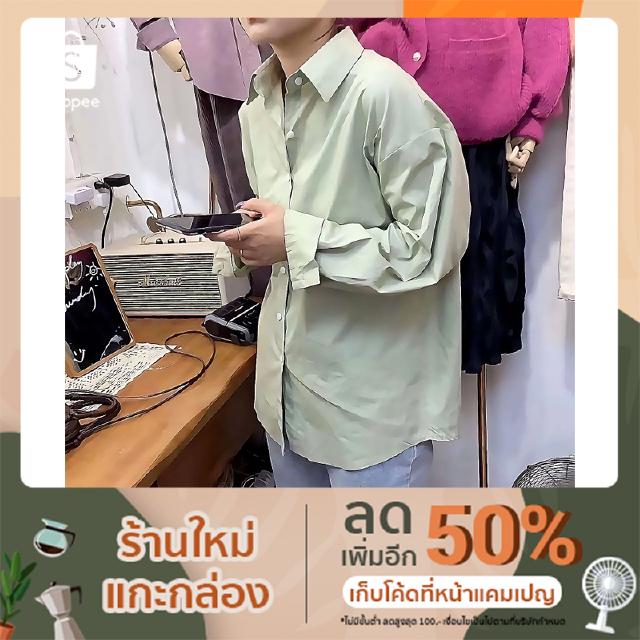 (OS-01) Oversized Shirt | เสื้อเชิตแขนยาวใส่ได้หลายโอกาส ทำงาน/ไปเที่ยว ทรงสวย แมชง่าย สวยทุกสี