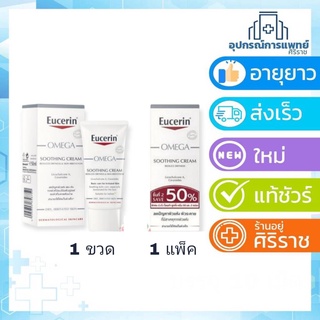 Exp:01/25 Eucerin OMEGA SOOTHING CREAM 50ml ยูเซอริน โอเมก้า ครีม ผิวแพ้ง่าย ลดรอยแดง แพคคู่ 2 หลอด ครีมบำรุงผิวหน้า