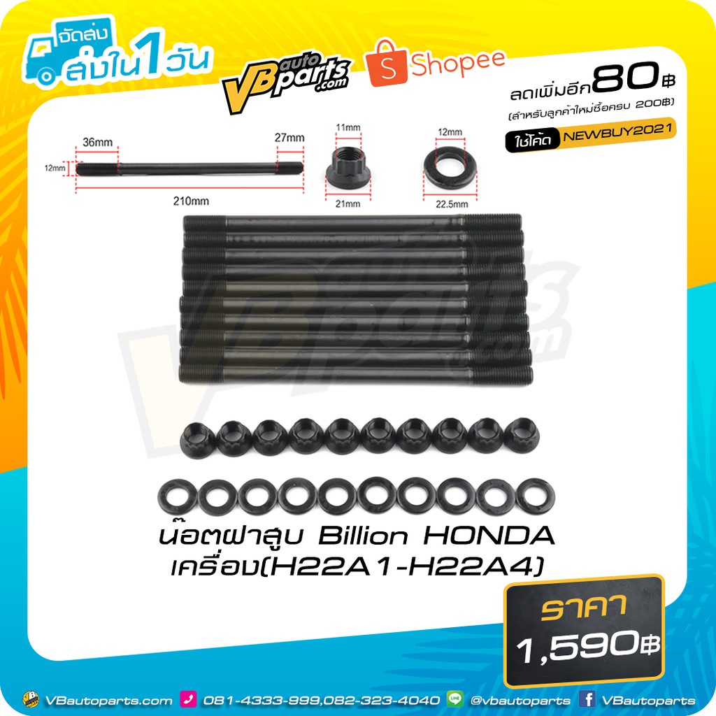 น็อตฝาสูบ Billion HONDA เครื่อง(H22A1-H22A4)