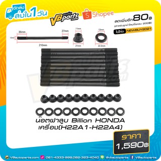 น็อตฝาสูบ Billion HONDA เครื่อง(H22A1-H22A4)