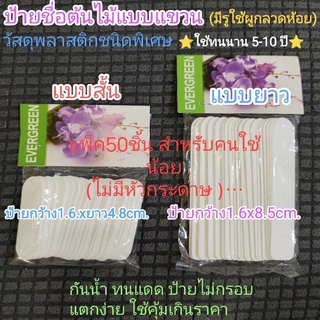 ป้ายชื่อต้นไม้กันน้ำ💥แพ็ค50ชิ้น💥สำหรับคนใช้น้อย✴️ไม่มีหัวกระดาษชื่อป้าย มีเฉพาะตัวป้ายใส่ในซองพลาสติก✴️