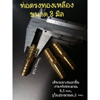 ท่อทองเหลืองต่อตรงขนาด 8 mm. อันละ30บาท ซื้อมากกว่า 1 ชิ้นได้ราคาส่ง