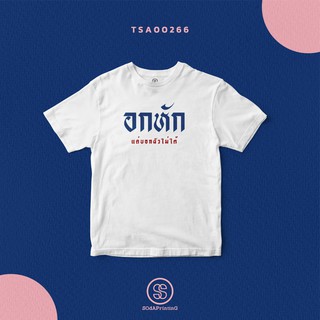 เสื้อ อกหัก แต่บอกเมียไม่ได้  #SOdAtee TSA00267