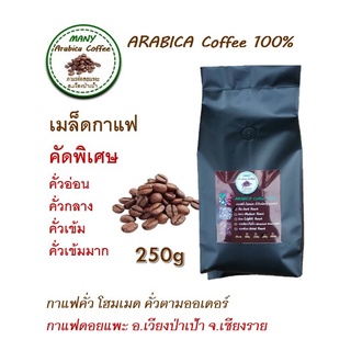 กาแฟคั่วอราบิก้า(Arabica) 100%  ขนาด 250g กาแฟ  จังหวัดเชียงราย