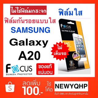 Samsung Galaxy A20 ฟิล์มใส ยี่ห้อ FOCUS