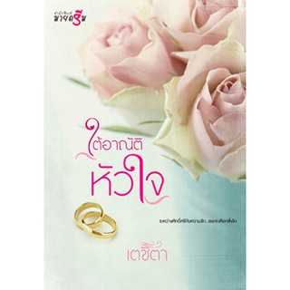 ใต้อาณัติหัวใจ   ผู้เขียน - เตชิตา  สำนักพิมพ์ มายดรีม
