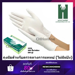 HYCARE ถุงมือแพทย์ สีขาว ไม่มีแป้ง ไซส์ S / M / L บรรจุ 100 ชิ้น/กล่อง (50คู่) ถุงมือยาง ถุงมือ ถุงมือทางการแพทย์