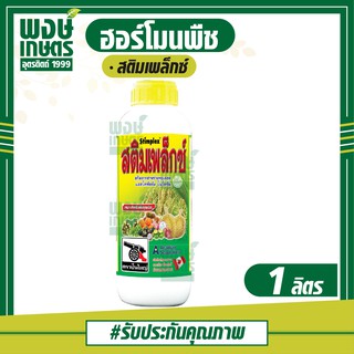 สติมเพล็กซ์ ฮอร์โมนพืช (acadian seaweed powder) 1 ลิตร ธาตุอาหารหลัก ธาตุอาหารรอง ธาตุอาหารเสริม พงษ์เกษตรอุตรดิตถ์