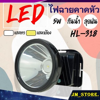 ไฟฉายคาดหัว LED ปุ่มกดเปิด-ปิด ลุยฝนได้ กันน้ำ ไฟฉาย ชาร์จได้ หม้อแบต ส่องกบ กรีดยาง Head Torch HLX ตรานก HL-318