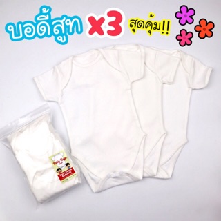 🌟บอดี้สูทเด็ก แขนสั้น แพค3ตัว สุดคุ้ม!🌟