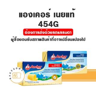 Anchor Butter เนยแองเคอร์ ชนิดจืด ชนิดเค็ม เนยสด เนยแท้ Salted butter Unsalted Butter 454G