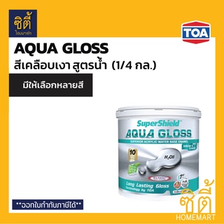 TOA Aqua Gloss สีเคลือบเงา สูตรน้ำ ไร้กลิ่น (1/4 กล.) ทีโอเอ อะควา กลอส สีเคลือบเงา ปูน เหล็ก ไม้