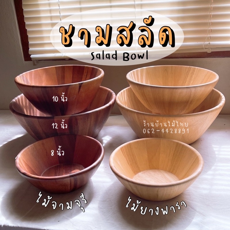 ชามไม้ ชามสลัด ถ้วยไม้ฝีมือคนไทย ไม้เกรดดี งานพร้อมส่ง