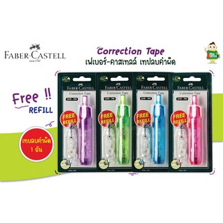 เทปลบคำผิด Faber-castell รุ่น QJR-506 ฟรี รีฟิว 1 อัน คละสี พร้อมส่ง !!