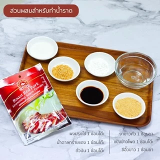 ง่วนสูน ซอสผงสำหรับหมักหมูแดง 50 g และ แบบแพค 50g x 3 ซอง Roasted Red Pork Seasoning Sauce Powder