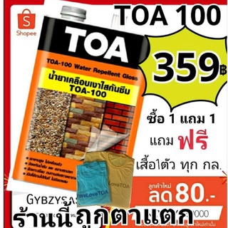 ⭐️Lotใหม่ ปีปัจจุบัน TOA100 ถูกสุด ของใหม่ Water Repellent Gloss เคลือบเงา ใสกันซึม ปูนเปลือย อิฐ loft กระเบื้อง