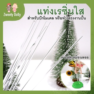 [เครื่องมือปั้น] - แท่งโครงงานปั้นใส ตั้งได้(ยาว 20 cm) มี 3 ขนาด 2mm , 3mm , 4mm ฟองดอง โมเดล