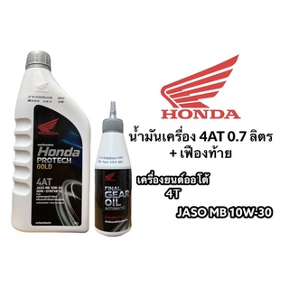 น้ำมันเครื่อง ฮอนด้า Honda Protech Gold 4AT JASO MB 10W-30 มอเตอไซค์ 4 จังหวะ ออโตเมติก หัวฉีด คาร์บูเรเตอร์ + เฟืองท้าย