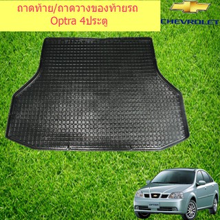 ถาดท้าย/ถาดวางของท้ายรถ  เชฟโรเลท ออฟต้า CHEVROLET Optra 4ประตู