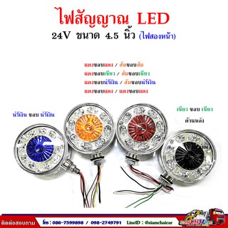 24V ไฟสัญญาณ ไฟเลี้ยว  LED  ขนาด 4.5 นิ้ว (ไฟ 2 หน้า) รุ่น 838 THL.