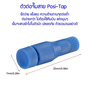 ตัวแท๊ปสายไฟภายในรถ Posi-tap จำนวน 1 ตัว สำหรับแท๊บสายไฟ ออกมาใช้งานโดยไม่ต้องปอกสาย (Quick Connectors posi tap 1 pcs)