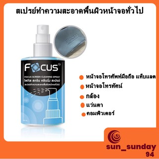 Focusโฟกัสสกรีนคลีนนิ่ง ขนาด 120ml 200 ml สเปรย์ทำความสะอาดพื้นผิวหน้าจอ น้ำยาทำความสะอาดหน้าจอกระจก น้ำยาโฟกัส สเปรย์