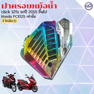 รุ่นใหม่ ครอบหม้อน้ำ honda click125i ฝาปิดหม้อน้ำ หม้อน้ำ honda pcx125 วัสดุคุณภาพดี โครเมียม-ไทเท