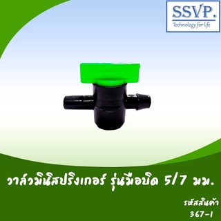 วาล์วมินิสปริงเกอร์ รุ่นมือบิด ขนาด 5/7 มม.รหัสสินค้า 367-1