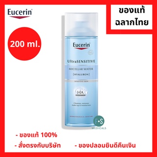 "มีของแถม 2 หลอด" Eucerin UltraSENSITIVE [Hyaluron] Micellar Water 200 ml. ยูเซอริน สูตรน้ำ ทำความสะอาดเครื่องสำอาง ขนาด 200 มล. (1 ขวด) (P-4502)