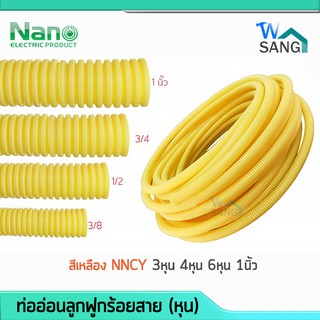 ท่ออ่อนลูกฟูกร้อยสาย (หุน) NANO สีเหลือง NNCY 3หุน 4หุน 6หุน 1นิ้ว @wsang